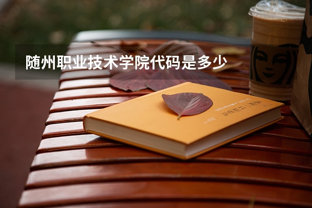 随州职业技术学院代码是多少