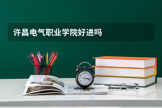 许昌电气职业学院好进吗