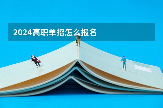 2024高职单招怎么报名