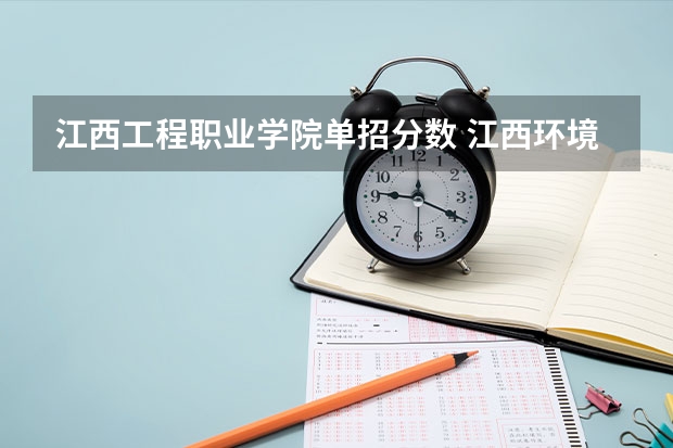 江西工程职业学院单招分数 江西环境工程职业学院单招录取线
