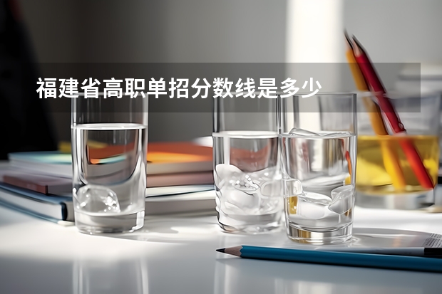 福建省高职单招分数线是多少