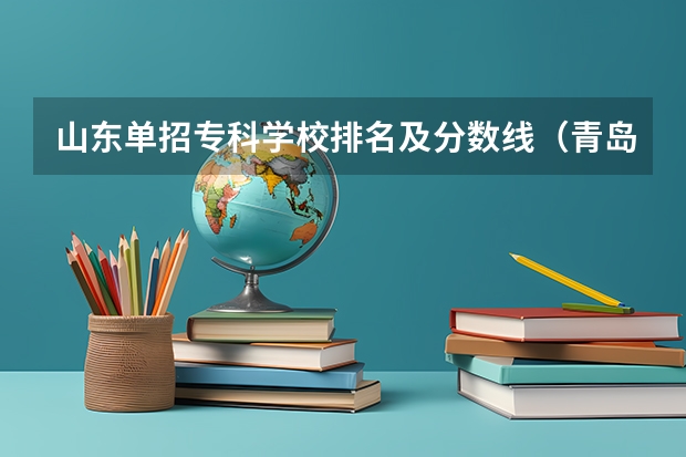 山东单招专科学校排名及分数线（青岛职业学院分数线）