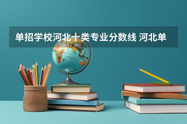 单招学校河北十类专业分数线 河北单招第十类分数线