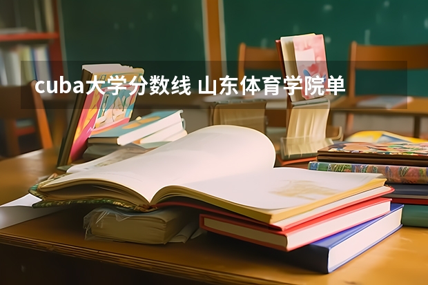 cuba大学分数线 山东体育学院单招分数线