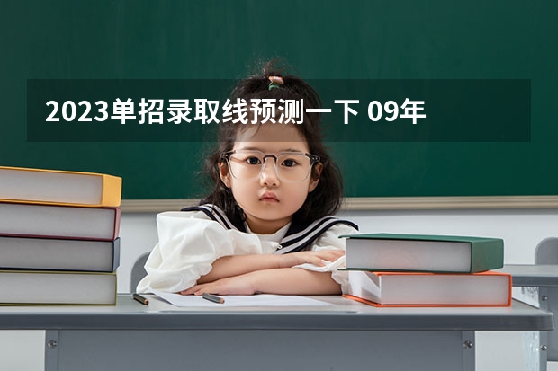 2023单招录取线预测一下 09年高考专科分数线