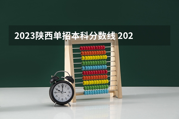 2023陕西单招本科分数线 2023单招五类学校及分数线