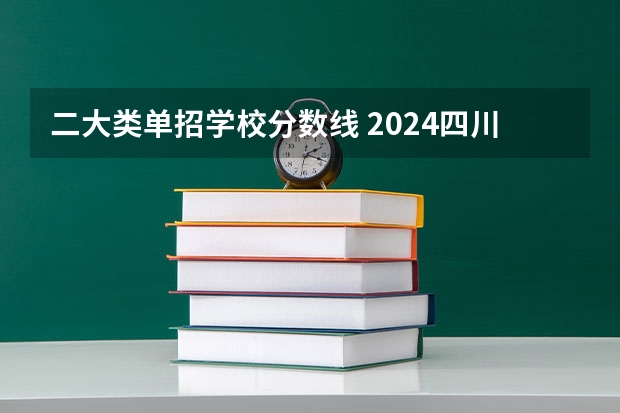 二大类单招学校分数线 2024四川单招学校及分数线