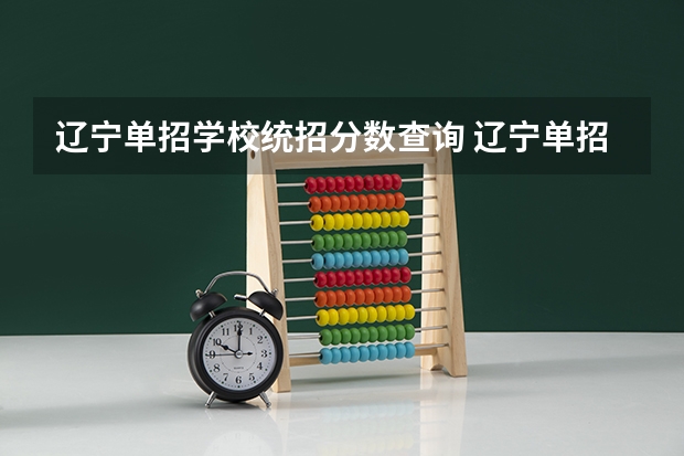 辽宁单招学校统招分数查询 辽宁单招学校排名前十分数线