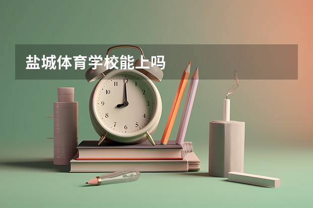 盐城体育学校能上吗