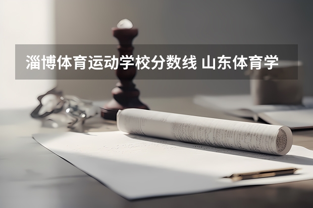 淄博体育运动学校分数线 山东体育学院单招分数线