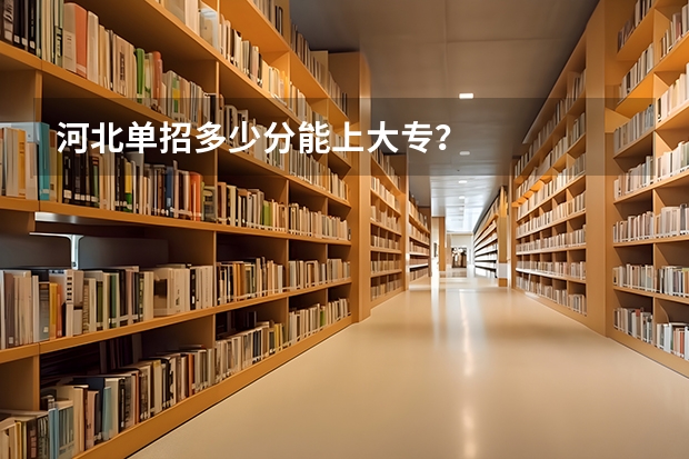河北单招多少分能上大专？