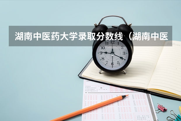 湖南中医药大学录取分数线（湖南中医药大学湘杏学院2023年录取分数线）