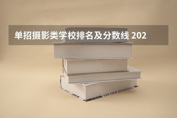 单招摄影类学校排名及分数线 2024四川单招学校及分数线
