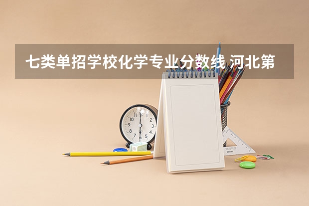 七类单招学校化学专业分数线 河北第七类单招学校分数线