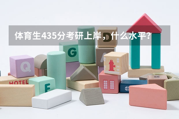 体育生435分考研上岸，什么水平？
