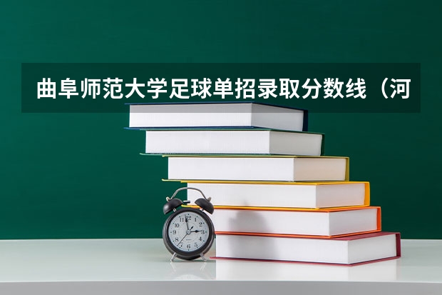 曲阜师范大学足球单招录取分数线（河南师范大学足球单招分数线）