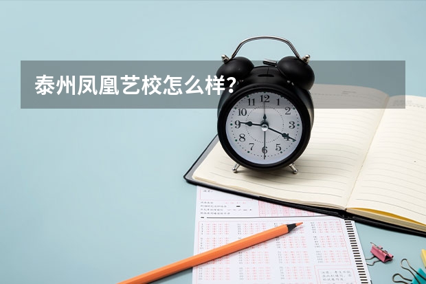 泰州凤凰艺校怎么样？