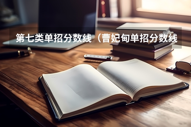 第七类单招分数线（曹妃甸单招分数线2023）
