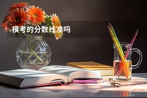 模考的分数线准吗
