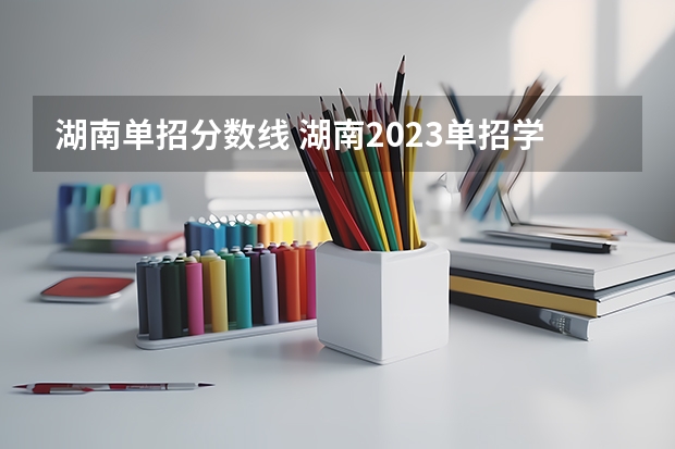湖南单招分数线 湖南2023单招学校及分数线
