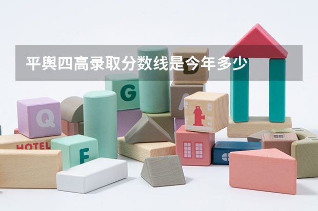 平舆四高录取分数线是今年多少