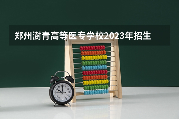 郑州澍青高等医专学校2023年招生分数线？ 河南护理职业学院口腔医学专业录取线