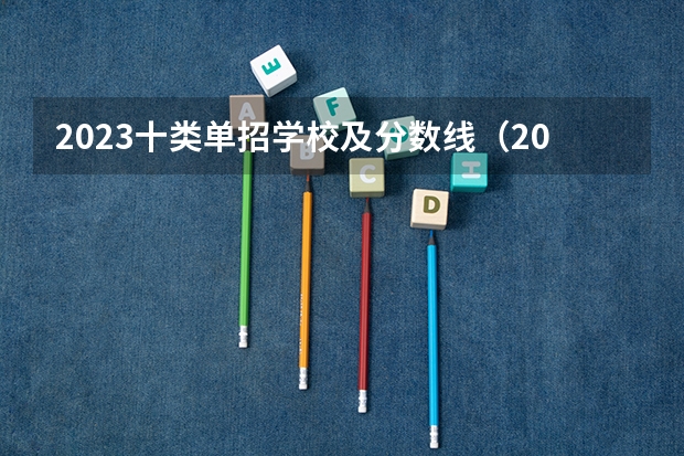 2023十类单招学校及分数线（2023年四川单招公办学校分数线表）