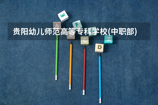 贵阳幼儿师范高等专科学校(中职部)单招分数 公办大专单招分数线