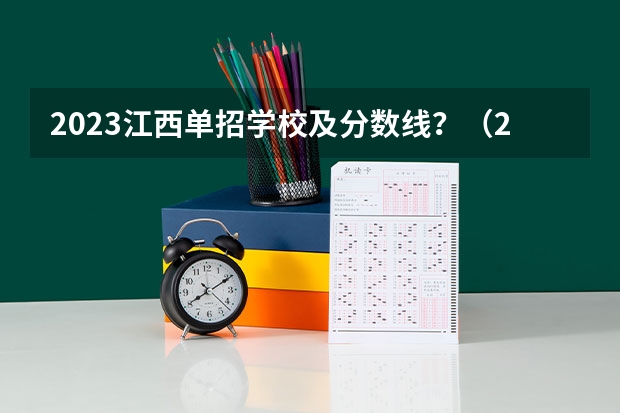 2023江西单招学校及分数线？（2024河南单招学校及分数线）