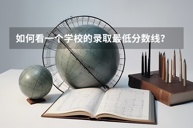 如何看一个学校的录取最低分数线？