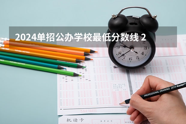 2024单招公办学校最低分数线 2024单招学校及分数线