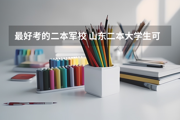 最好考的二本军校 山东二本大学生可以在选择进军校？