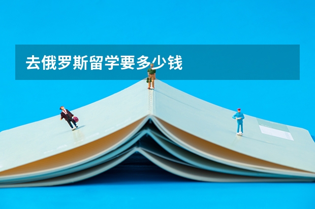 去俄罗斯留学要多少钱