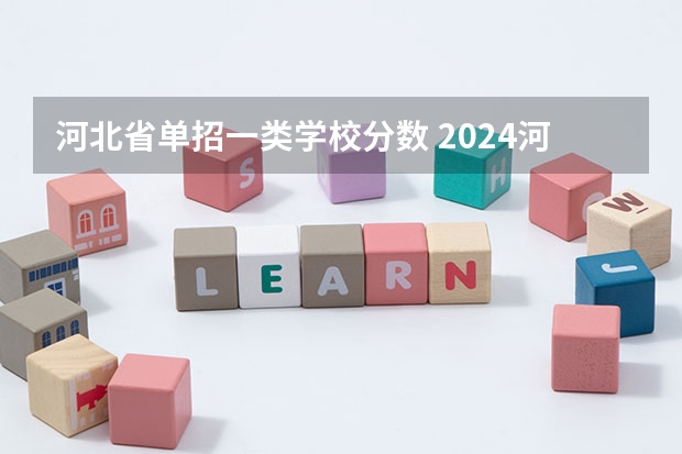 河北省单招一类学校分数 2024河北单招学校及分数线