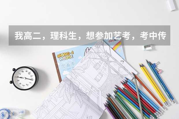 我高二，理科生，想参加艺考，考中传播音主持系，那艺考培训时间什么时段好，要不要高三请假培训，还是高