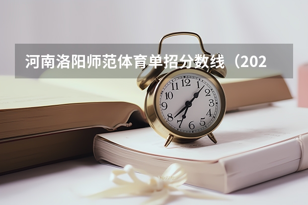 河南洛阳师范体育单招分数线（2024河北单招学校及分数线）