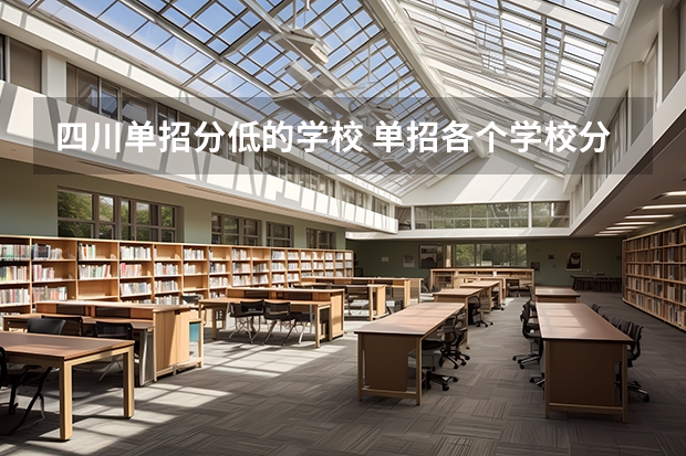 四川单招分低的学校 单招各个学校分数线