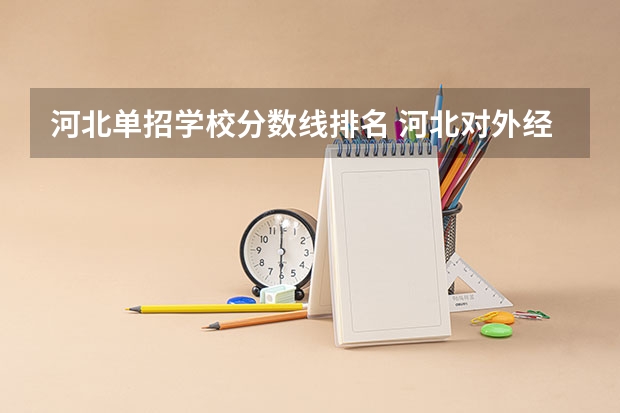 河北单招学校分数线排名 河北对外经贸职业学院分数线