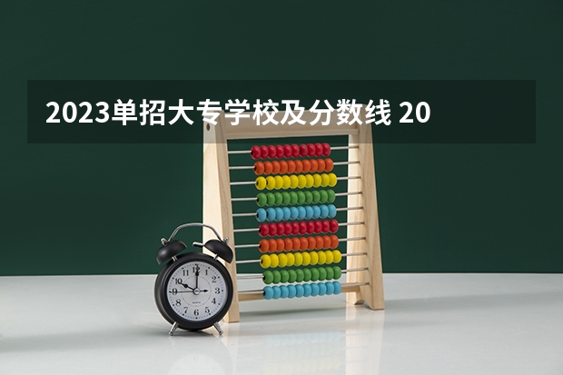 2023单招大专学校及分数线 2023单招学校及分数线