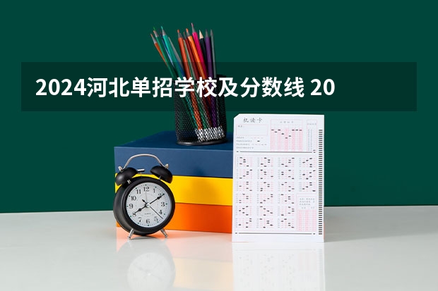 2024河北单招学校及分数线 2023单招五类学校及分数线