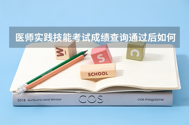 医师实践技能考试成绩查询通过后如何显示