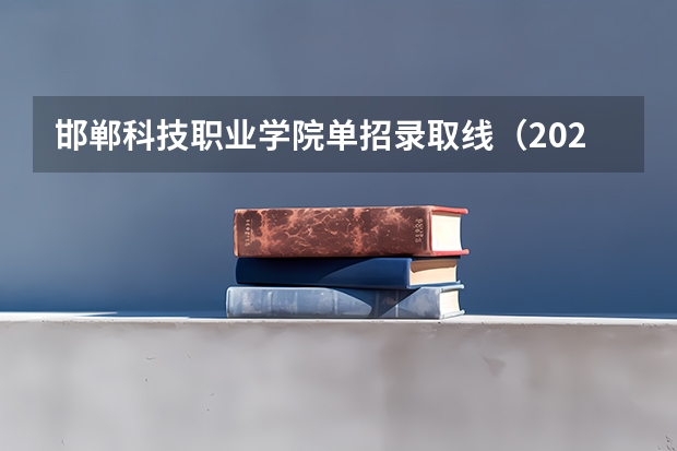 邯郸科技职业学院单招录取线（2023河北单招学校及分数线）