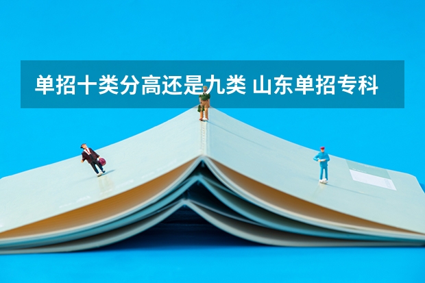 单招十类分高还是九类 山东单招专科学校排名及分数线
