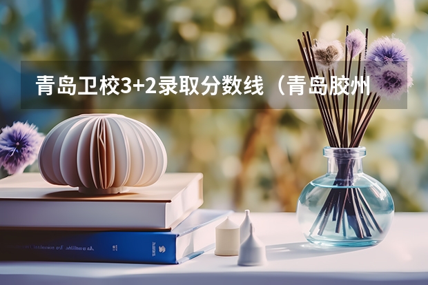 青岛卫校3+2录取分数线（青岛胶州卫校分数线）