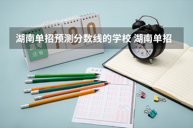 湖南单招预测分数线的学校 湖南单招分数线？？