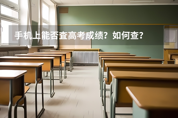 手机上能否査高考成绩？如何查？