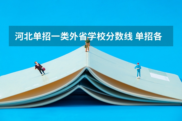 河北单招一类外省学校分数线 单招各个学校分数线