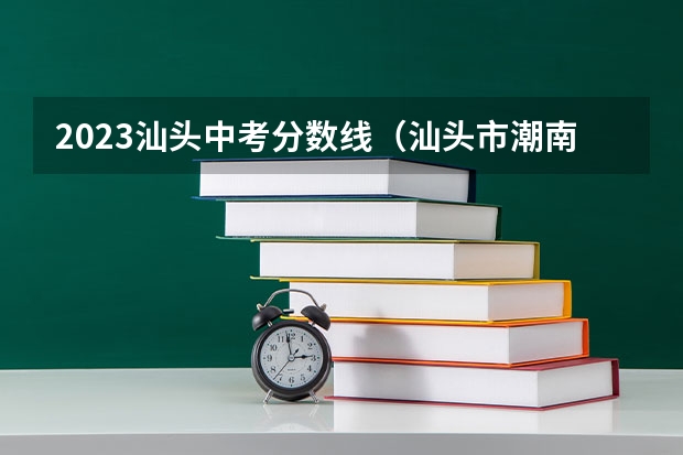 2023汕头中考分数线（汕头市潮南区高中学校录取分数）
