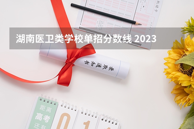 湖南医卫类学校单招分数线 2023年湘潭医卫单招分数线