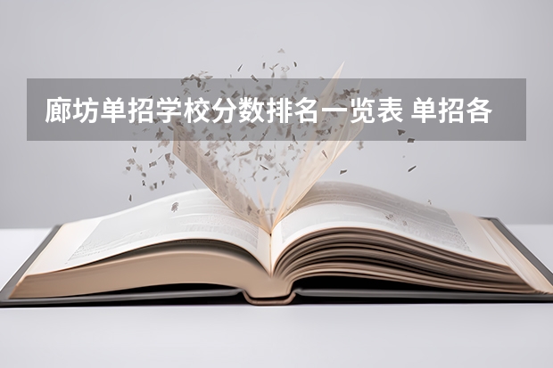 廊坊单招学校分数排名一览表 单招各个学校分数线